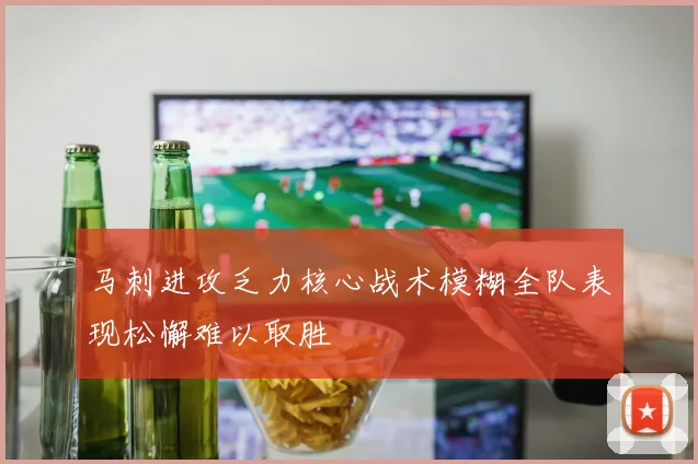 马刺进攻乏力核心战术模糊全队表现松懈难以取胜