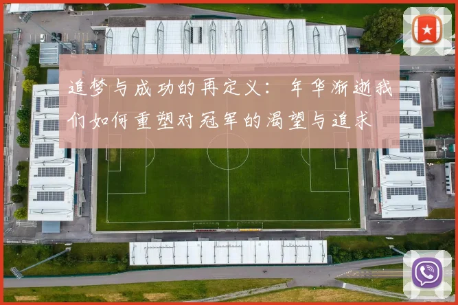 追梦与成功的再定义：年华渐逝我们如何重塑对冠军的渴望与追求