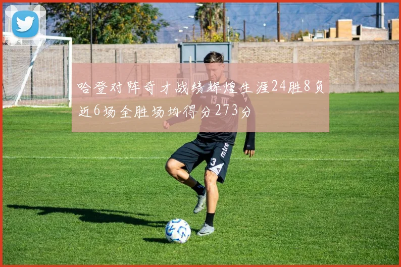 哈登对阵奇才战绩辉煌生涯24胜8负近6场全胜场均得分273分