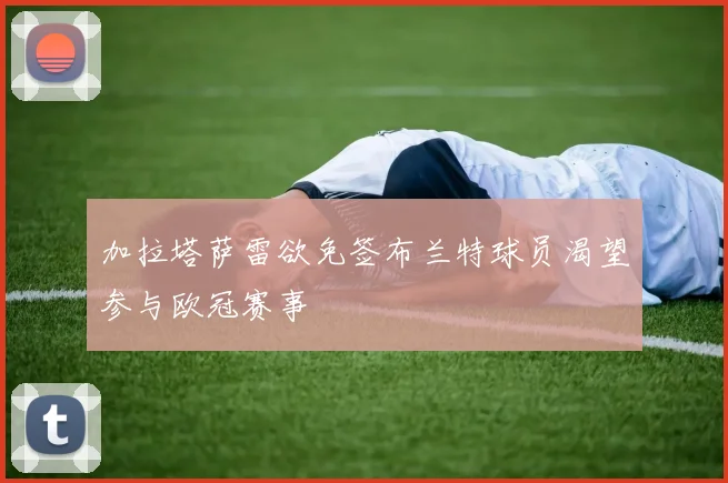 加拉塔萨雷欲免签布兰特球员渴望参与欧冠赛事