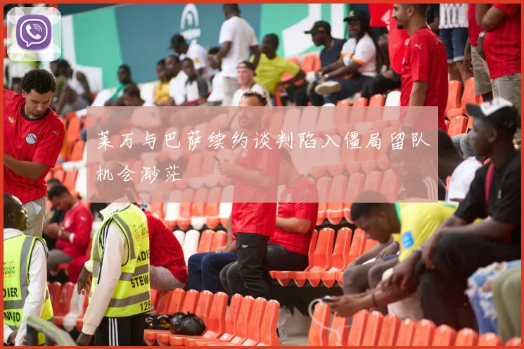 莱万与巴萨续约谈判陷入僵局留队机会渺茫