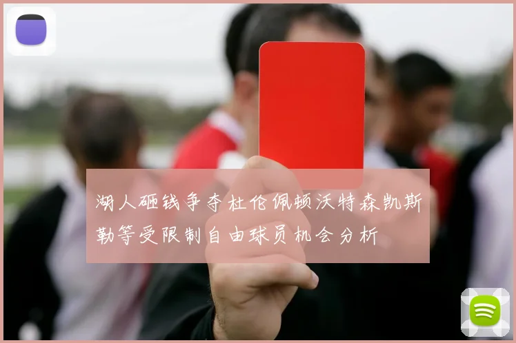湖人砸钱争夺杜伦佩顿沃特森凯斯勒等受限制自由球员机会分析