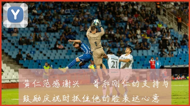 黄仁范感谢兴慜哥和刚仁的支持与鼓励庆祝时抓住他的脸表达心意